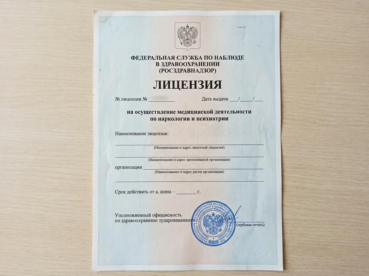 Лицензия Росздравнадзора на осуществление медицинской деятельности по наркологии и психиатрии, официальный документ с гербовой печатью на белом фоне